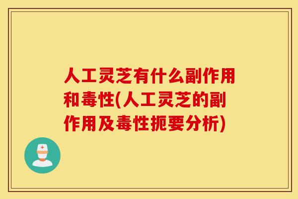 人工灵芝有什么副作用和毒性(人工灵芝的副作用及毒性扼要分析)