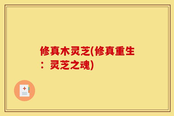 修真木灵芝(修真重生：灵芝之魂)