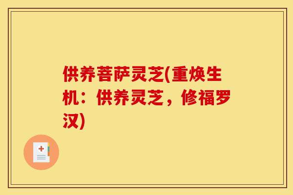 供养菩萨灵芝(重焕生机：供养灵芝，修福罗汉)