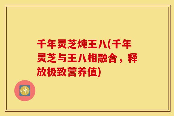 千年灵芝炖王八(千年灵芝与王八相融合，释放极致营养值)