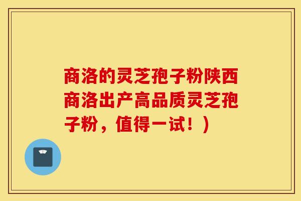 商洛的灵芝孢子粉陕西商洛出产高品质灵芝孢子粉，值得一试！)