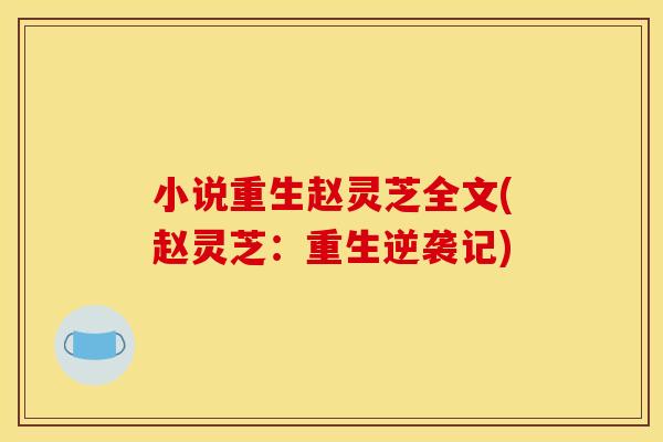 小说重生赵灵芝全文(赵灵芝：重生逆袭记)