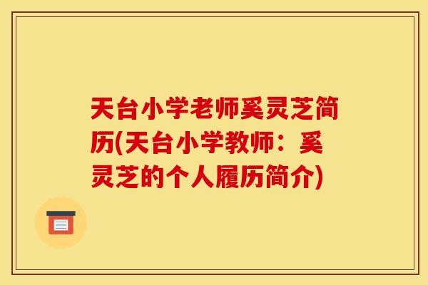 天台小学老师奚灵芝简历(天台小学教师：奚灵芝的个人履历简介)