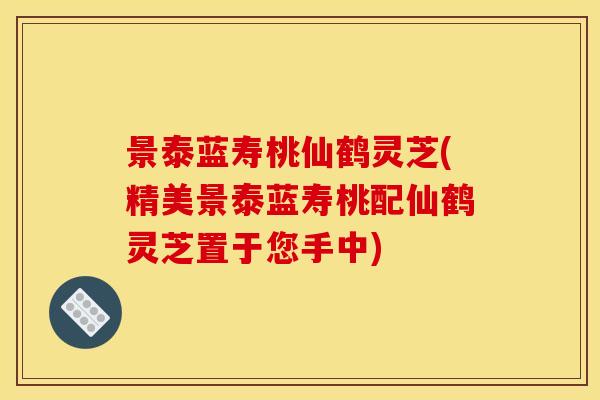 景泰蓝寿桃仙鹤灵芝(精美景泰蓝寿桃配仙鹤灵芝置于您手中)