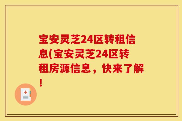 宝安灵芝24区转租信息(宝安灵芝24区转租房源信息，快来了解！