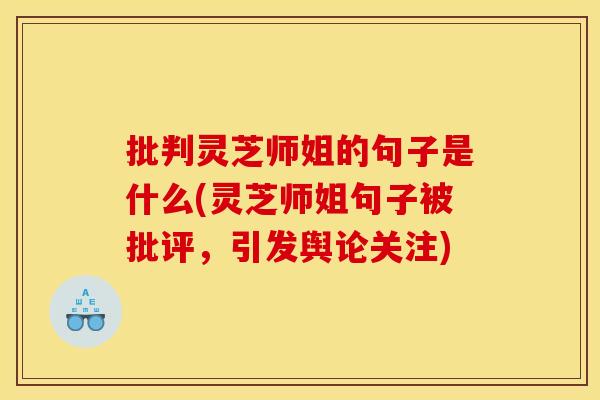 批判灵芝师姐的句子是什么(灵芝师姐句子被批评，引发舆论关注)