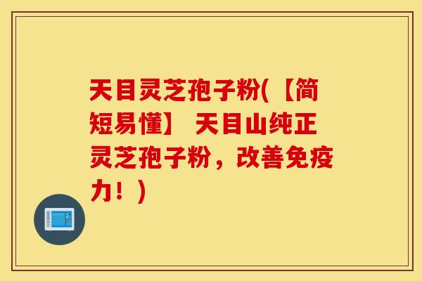 天目灵芝孢子粉(【简短易懂】 天目山纯正灵芝孢子粉，改善免疫力！)