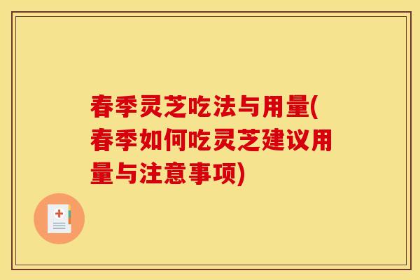 春季灵芝吃法与用量(春季如何吃灵芝建议用量与注意事项)