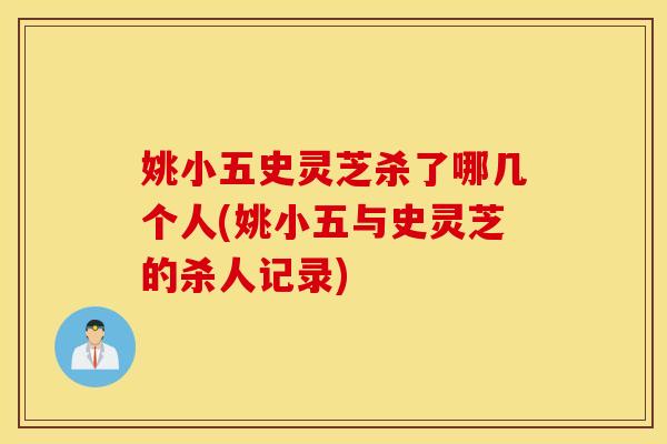 姚小五史灵芝杀了哪几个人(姚小五与史灵芝的杀人记录)