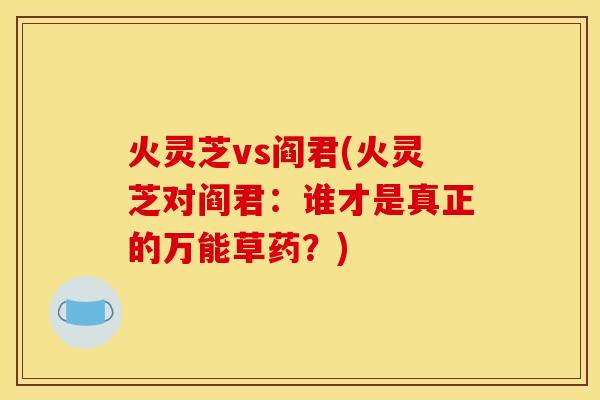 火灵芝vs阎君(火灵芝对阎君：谁才是真正的万能草药？)