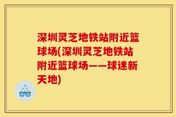 深圳灵芝地铁站附近篮球场(深圳灵芝地铁站附近篮球场——球迷新天地)