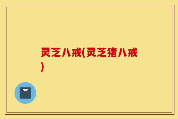 灵芝八戒(灵芝猪八戒)
