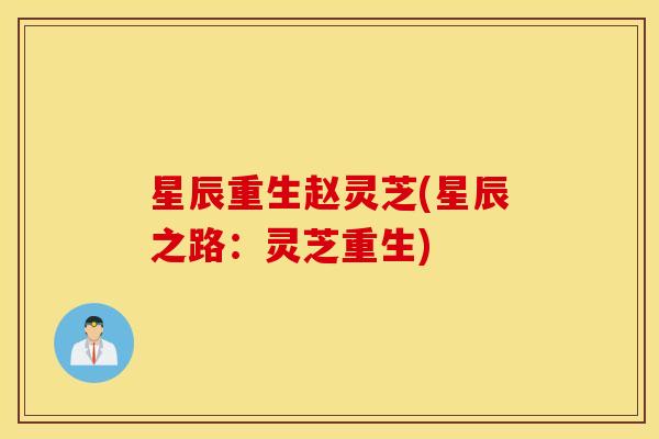 星辰重生赵灵芝(星辰之路：灵芝重生)