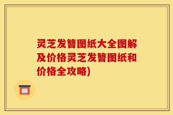 灵芝发簪图纸大全图解及价格灵芝发簪图纸和价格全攻略)