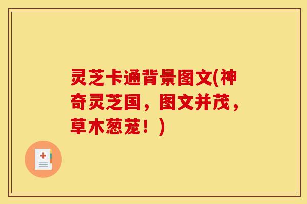 灵芝卡通背景图文(神奇灵芝国，图文并茂，草木葱茏！)