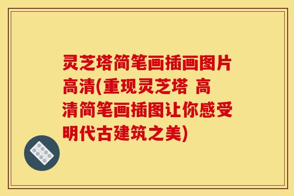 灵芝塔简笔画插画图片高清(重现灵芝塔 高清简笔画插图让你感受明代古建筑之美)