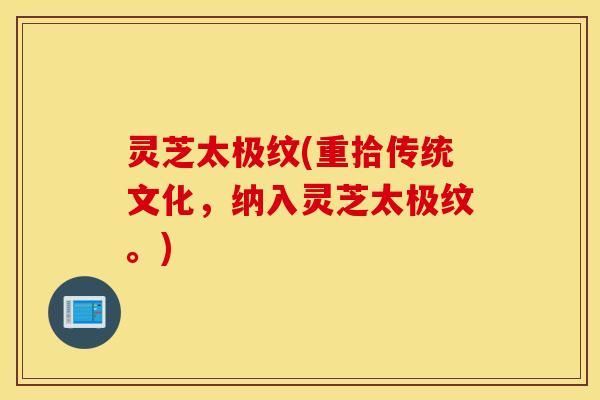 灵芝太极纹(重拾传统文化，纳入灵芝太极纹。)