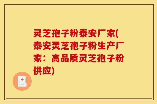 灵芝孢子粉泰安厂家(泰安灵芝孢子粉生产厂家：高品质灵芝孢子粉供应)