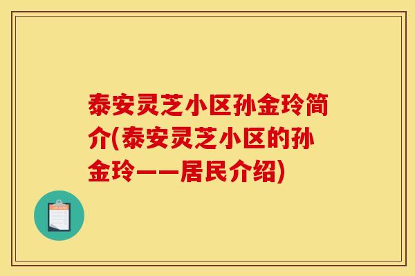 泰安灵芝小区孙金玲简介(泰安灵芝小区的孙金玲——居民介绍)