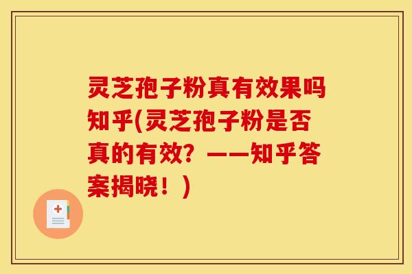 灵芝孢子粉真有效果吗知乎(灵芝孢子粉是否真的有效？——知乎答案揭晓！)