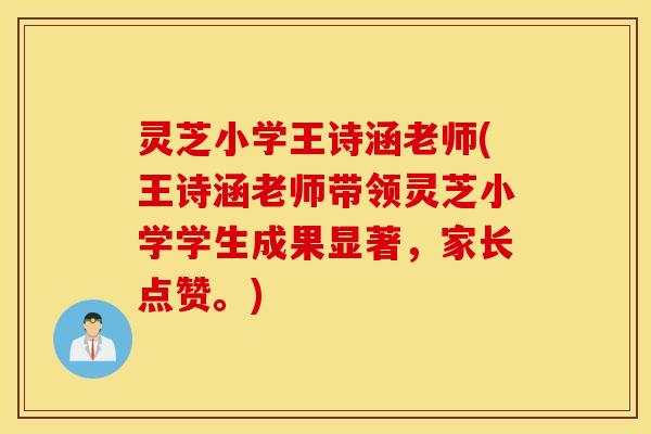 灵芝小学王诗涵老师(王诗涵老师带领灵芝小学学生成果显著，家长点赞。)
