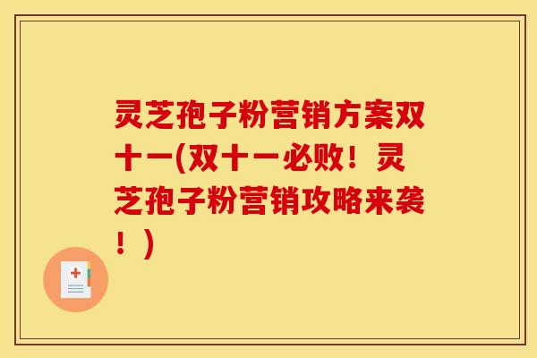 灵芝孢子粉营销方案双十一(双十一必败！灵芝孢子粉营销攻略来袭！)