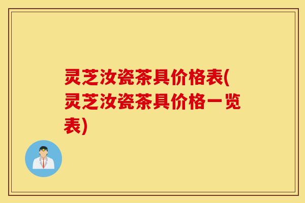 灵芝汝瓷茶具价格表(灵芝汝瓷茶具价格一览表)