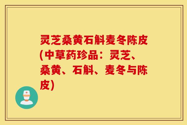 灵芝桑黄石斛麦冬陈皮(中草药珍品：灵芝、桑黄、石斛、麦冬与陈皮)