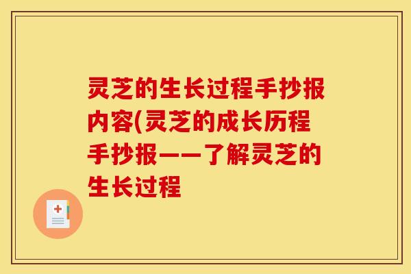 灵芝的生长过程手抄报内容(灵芝的成长历程手抄报——了解灵芝的生长过程