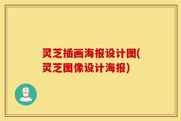 灵芝插画海报设计图(灵芝图像设计海报)