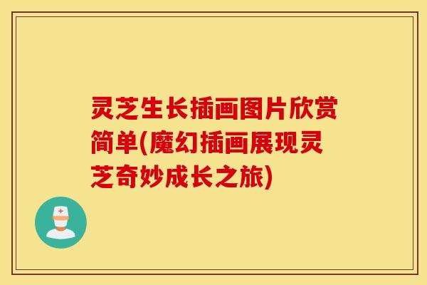 灵芝生长插画图片欣赏简单(魔幻插画展现灵芝奇妙成长之旅)