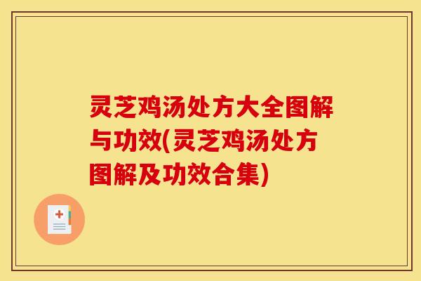 灵芝鸡汤处方大全图解与功效(灵芝鸡汤处方图解及功效合集)