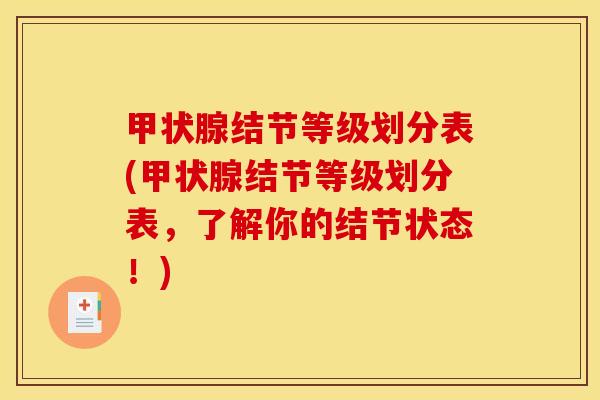 甲状腺结节等级划分表(甲状腺结节等级划分表，了解你的结节状态！)