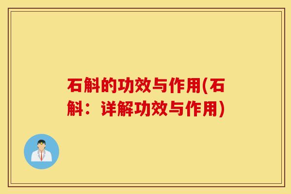 石斛的功效与作用(石斛：详解功效与作用)