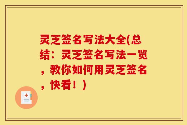 灵芝签名写法大全(总结：灵芝签名写法一览，教你如何用灵芝签名，快看！)