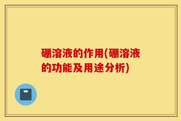 硼溶液的作用(硼溶液的功能及用途分析)
