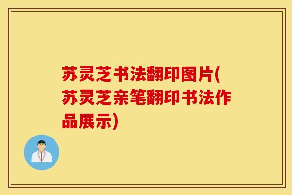 苏灵芝书法翻印图片(苏灵芝亲笔翻印书法作品展示)