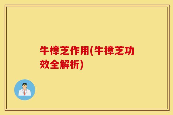 牛樟芝作用(牛樟芝功效全解析)