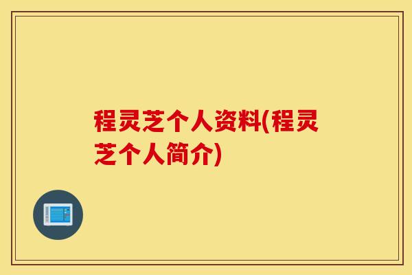 程灵芝个人资料(程灵芝个人简介)