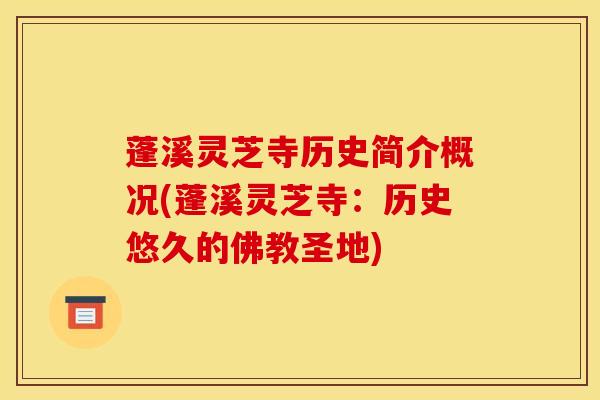 蓬溪灵芝寺历史简介概况(蓬溪灵芝寺：历史悠久的佛教圣地)