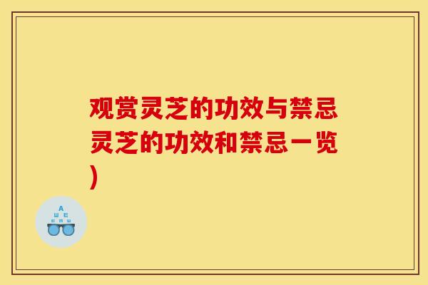 观赏灵芝的功效与禁忌灵芝的功效和禁忌一览)