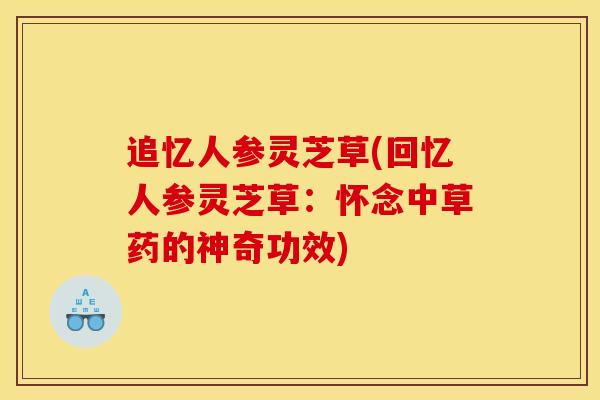 追忆人参灵芝草(回忆人参灵芝草：怀念中草药的神奇功效)
