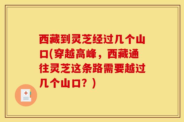 西藏到灵芝经过几个山口(穿越高峰，西藏通往灵芝这条路需要越过几个山口？)