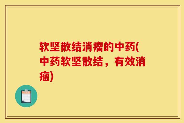 软坚散结消瘤的中药(中药软坚散结，有效消瘤)