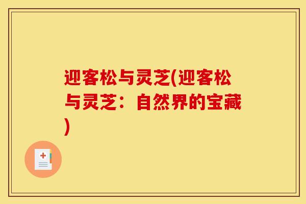 迎客松与灵芝(迎客松与灵芝：自然界的宝藏)