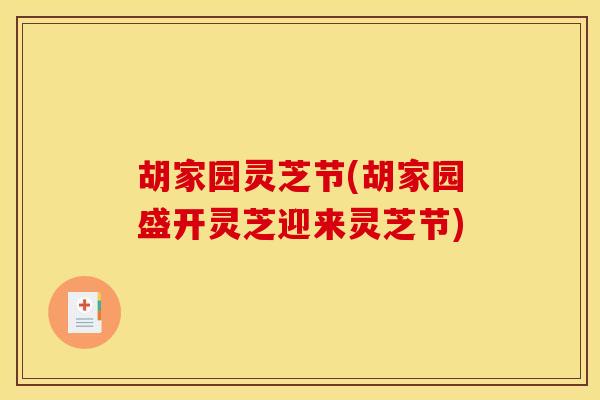 胡家园灵芝节(胡家园盛开灵芝迎来灵芝节)
