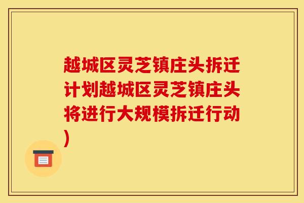 越城区灵芝镇庄头拆迁计划越城区灵芝镇庄头将进行大规模拆迁行动)