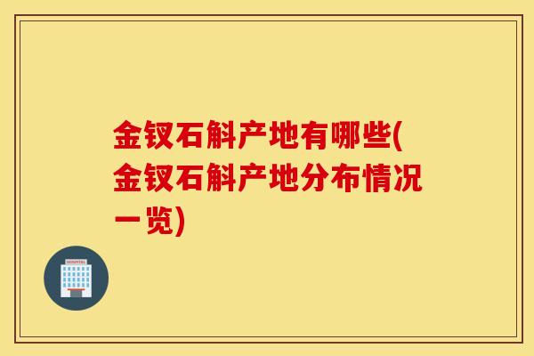 金钗石斛产地有哪些(金钗石斛产地分布情况一览)