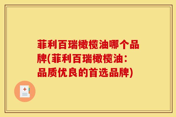 菲利百瑞橄榄油哪个品牌(菲利百瑞橄榄油：品质优良的首选品牌)