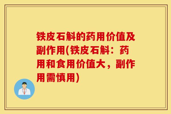 铁皮石斛的药用价值及副作用(铁皮石斛：药用和食用价值大，副作用需慎用)